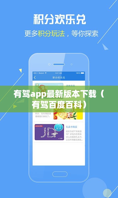 有驾app最新版本下载（有驾百度百科）