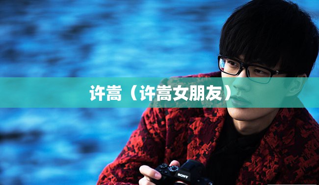 许嵩（许嵩女朋友）