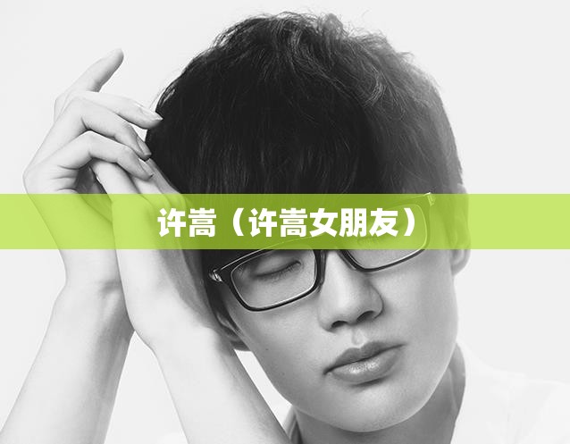 许嵩（许嵩女朋友）