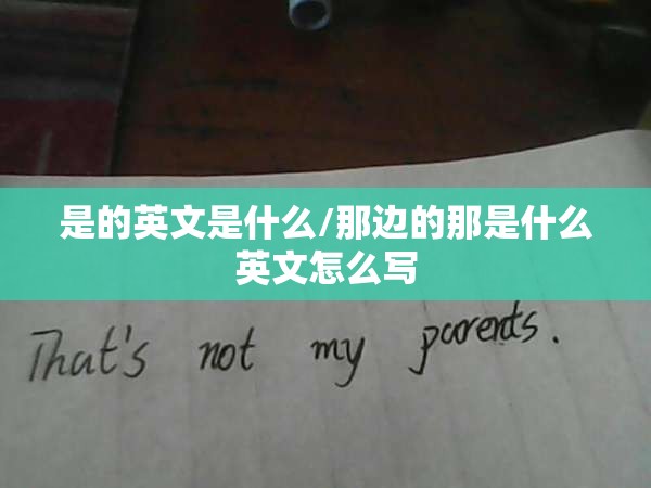 是的英文是什么/那边的那是什么英文怎么写