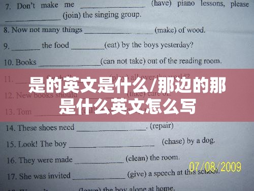 是的英文是什么/那边的那是什么英文怎么写