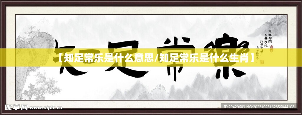 【知足常乐是什么意思/知足常乐是什么生肖】