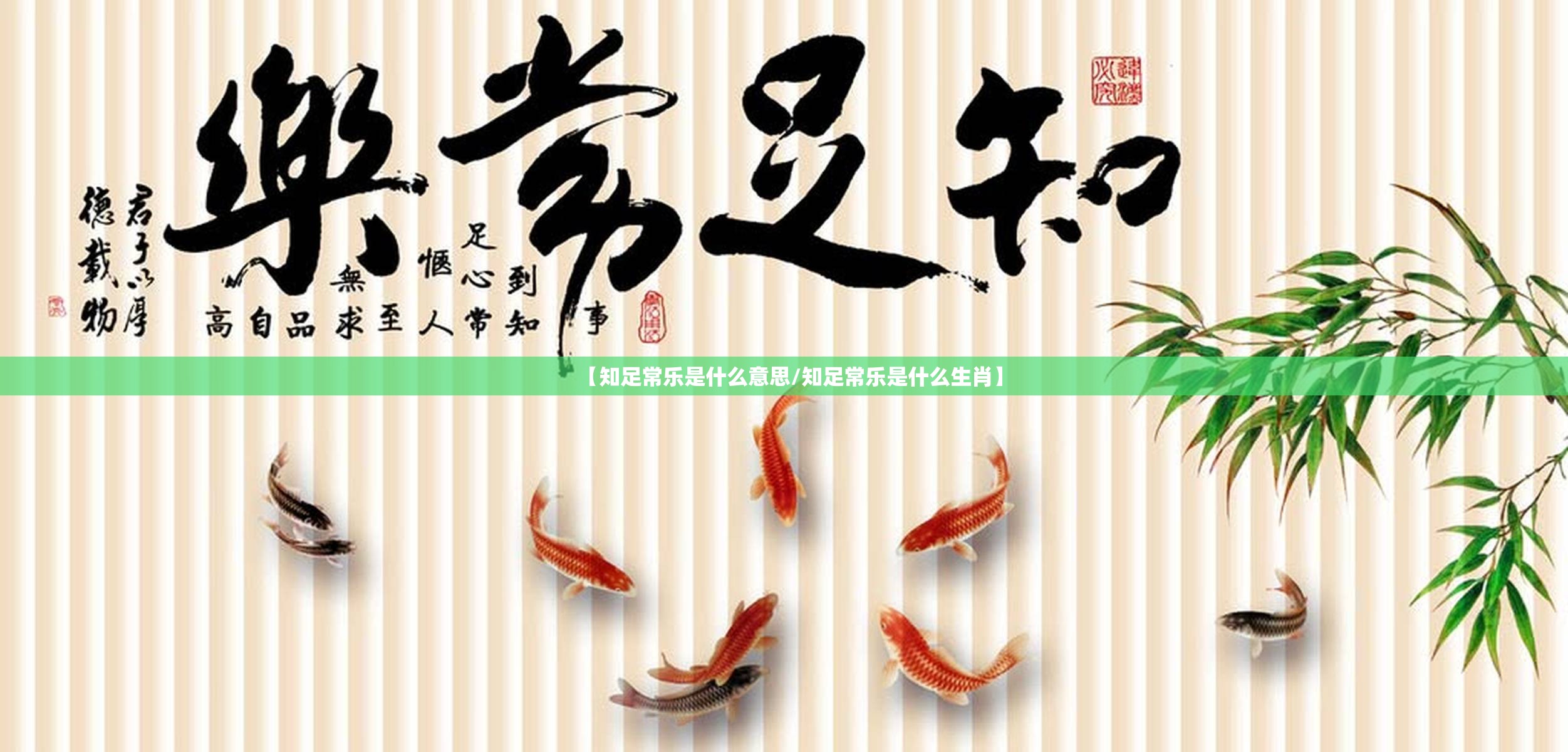 【知足常乐是什么意思/知足常乐是什么生肖】