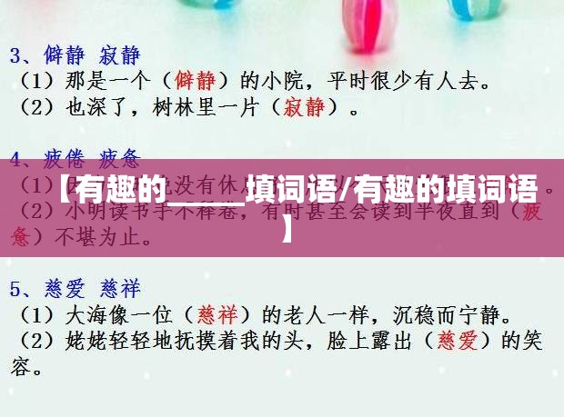 【有趣的_____填词语/有趣的填词语】