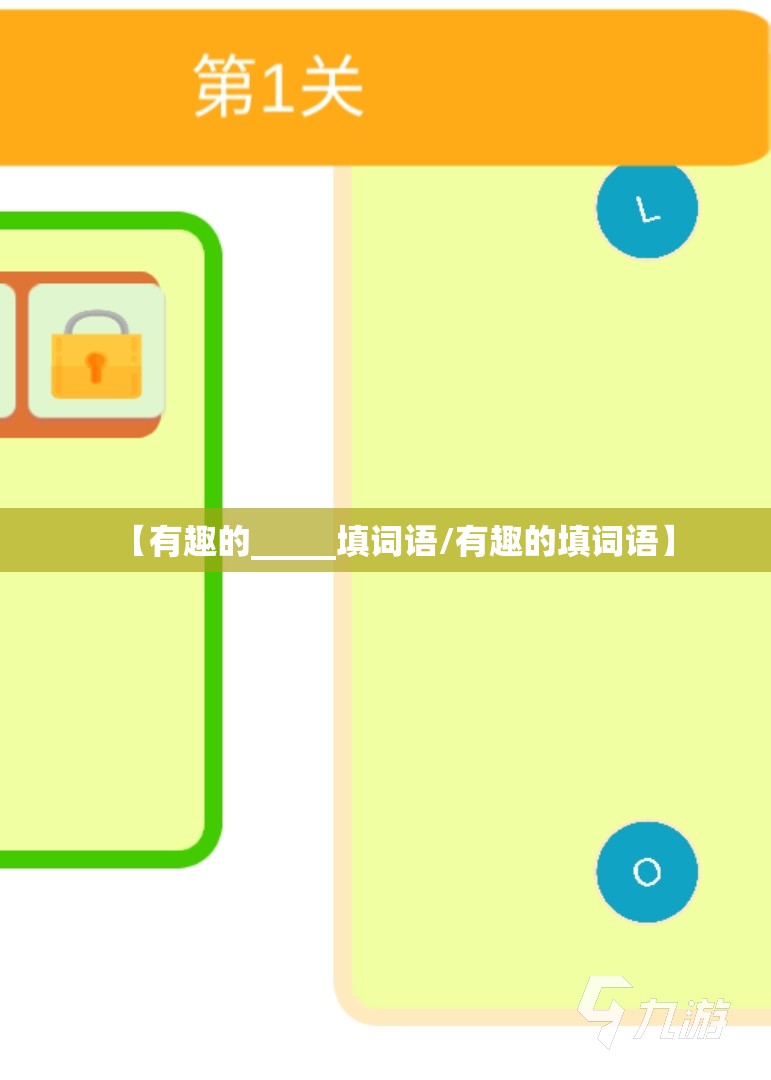 【有趣的_____填词语/有趣的填词语】
