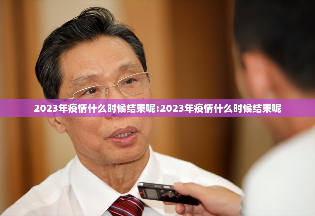 2023年疫情什么时候结束呢:2023年疫情什么时候结束呢