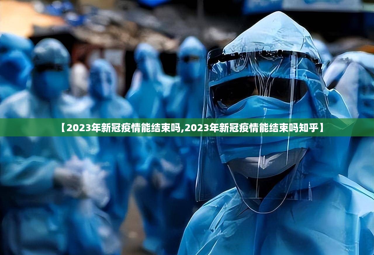 【2023年新冠疫情能结束吗,2023年新冠疫情能结束吗知乎】