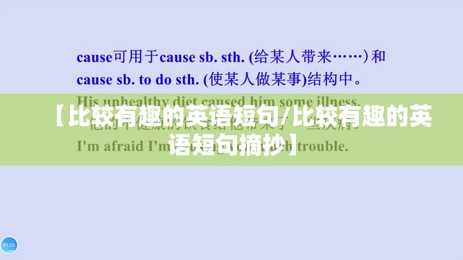 【比较有趣的英语短句/比较有趣的英语短句摘抄】