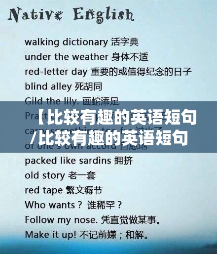 【比较有趣的英语短句/比较有趣的英语短句摘抄】