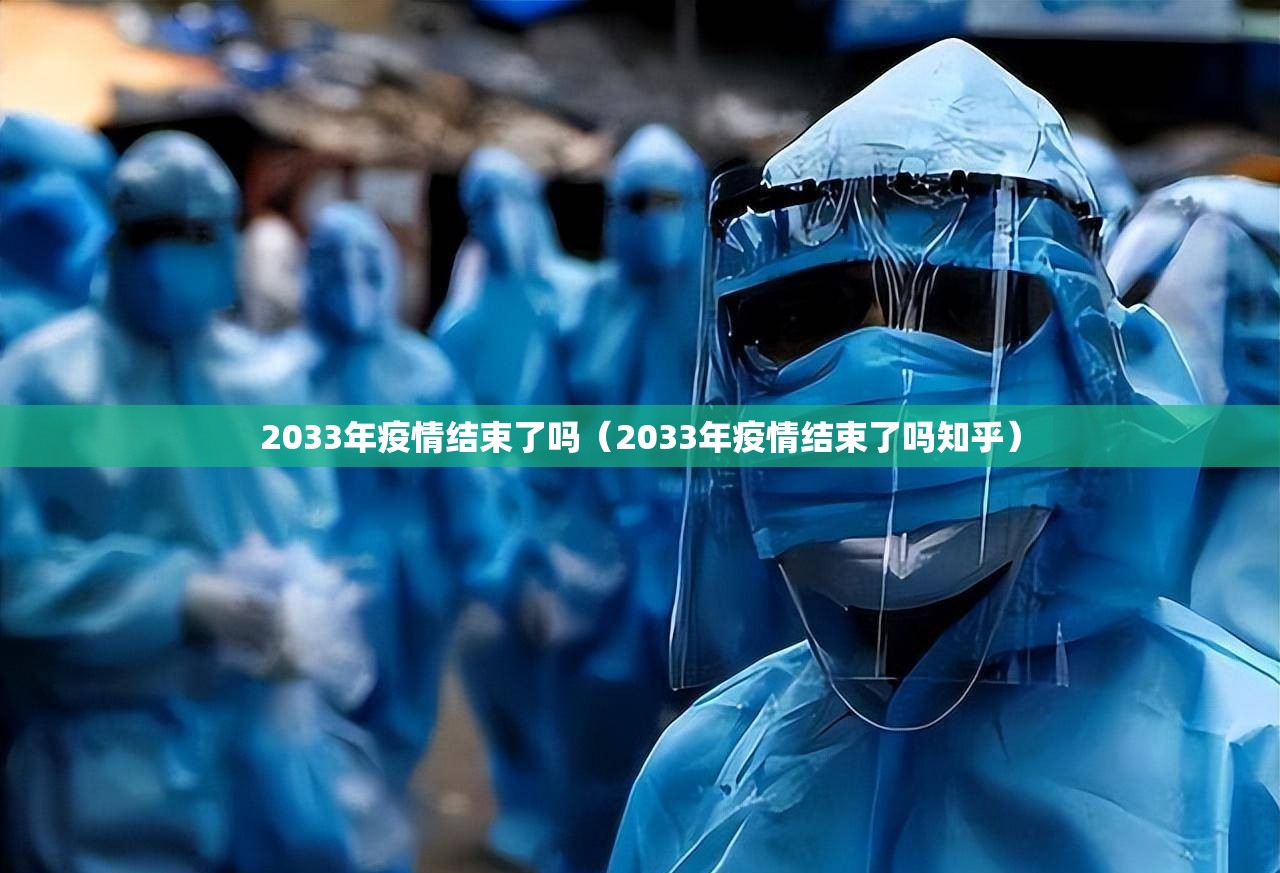 2033年疫情结束了吗（2033年疫情结束了吗知乎）