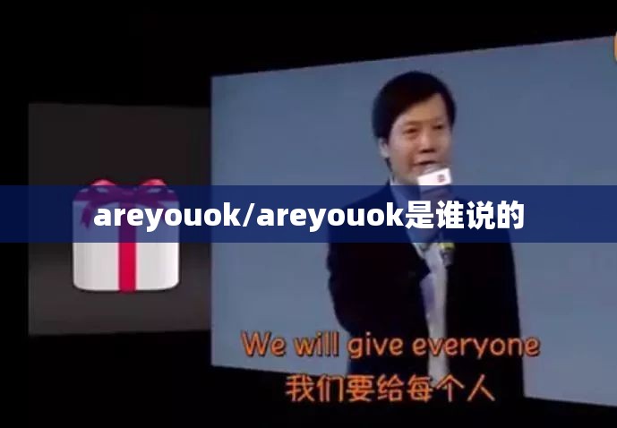 areyouok/areyouok是谁说的