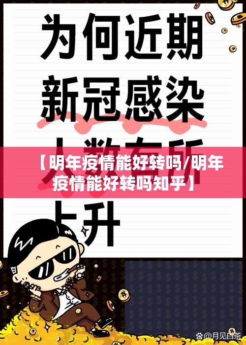 【明年疫情能好转吗/明年疫情能好转吗知乎】