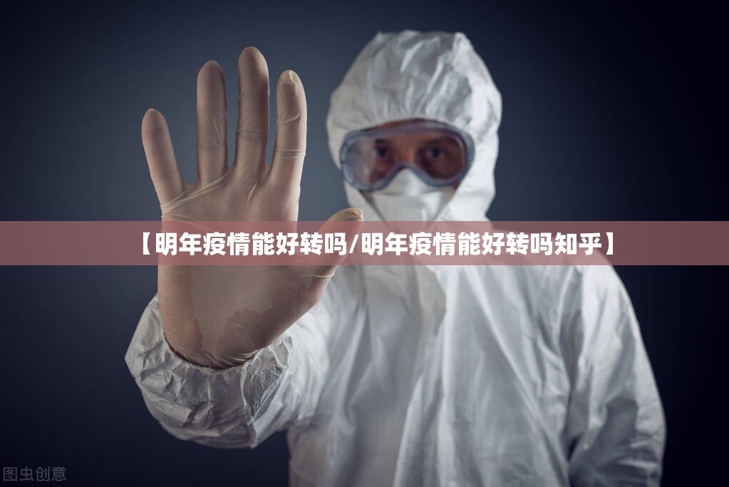 【明年疫情能好转吗/明年疫情能好转吗知乎】
