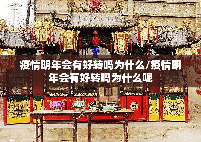 疫情明年会有好转吗为什么/疫情明年会有好转吗为什么呢
