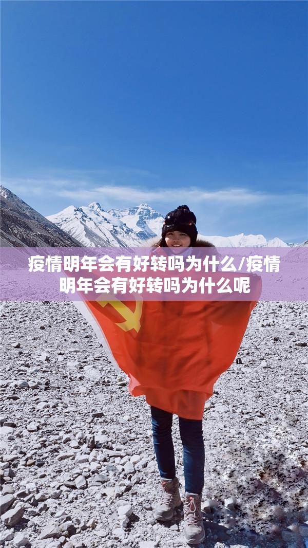 疫情明年会有好转吗为什么/疫情明年会有好转吗为什么呢