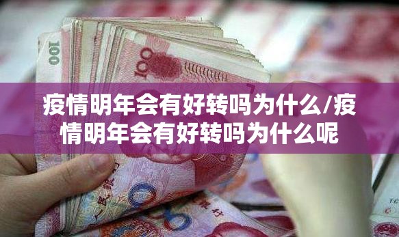 疫情明年会有好转吗为什么/疫情明年会有好转吗为什么呢