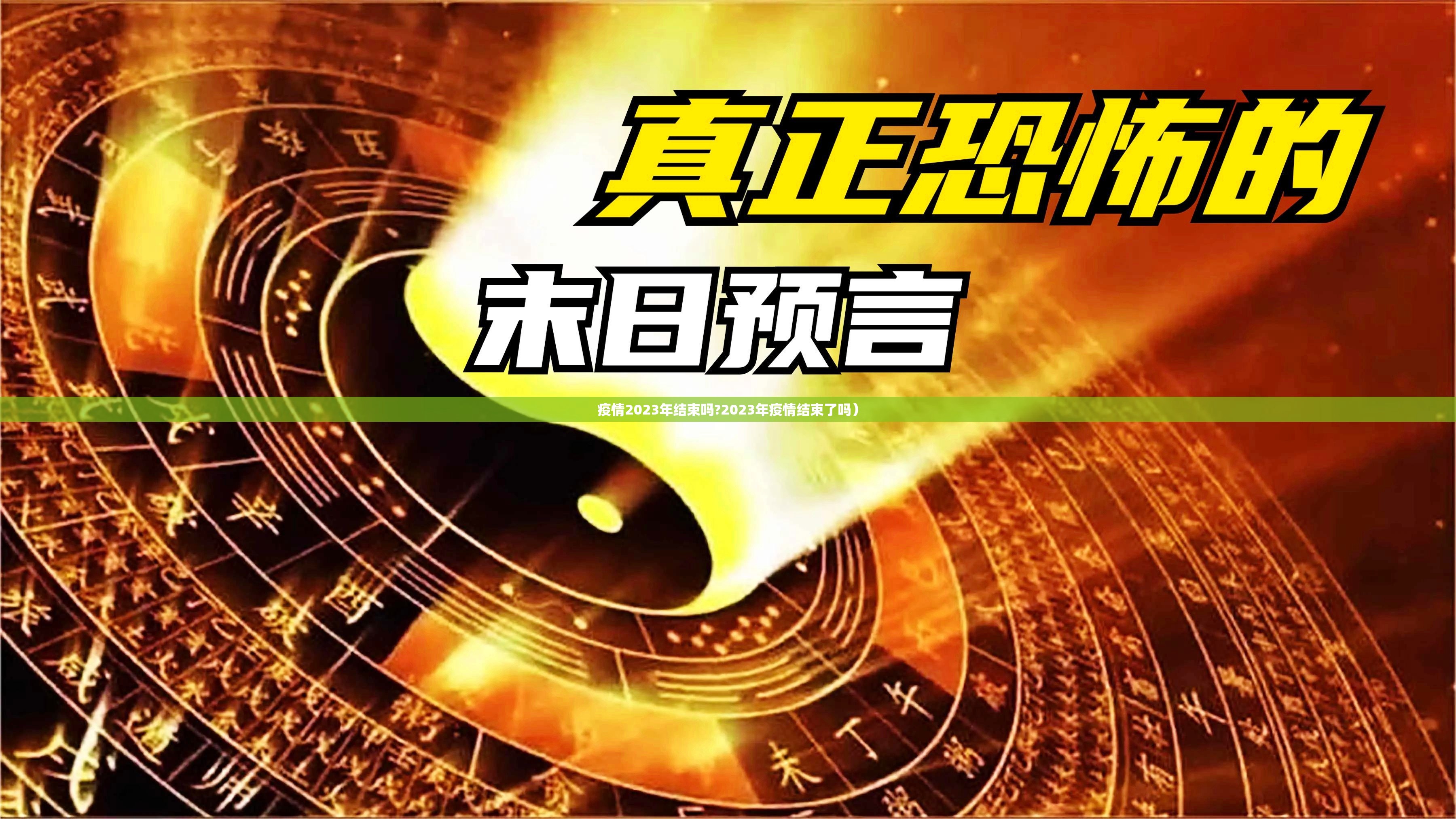 疫情2023年结束吗?2023年疫情结束了吗）