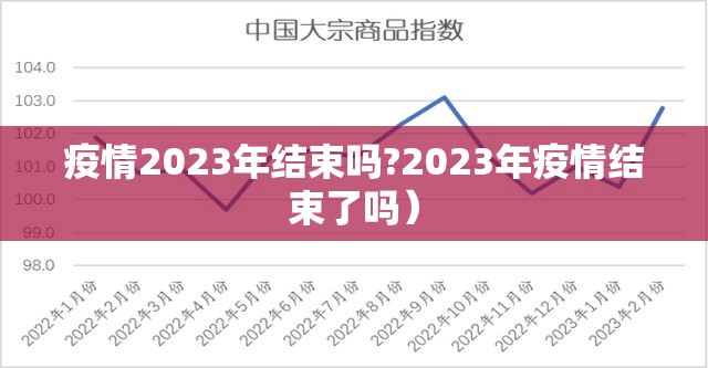 疫情2023年结束吗?2023年疫情结束了吗）