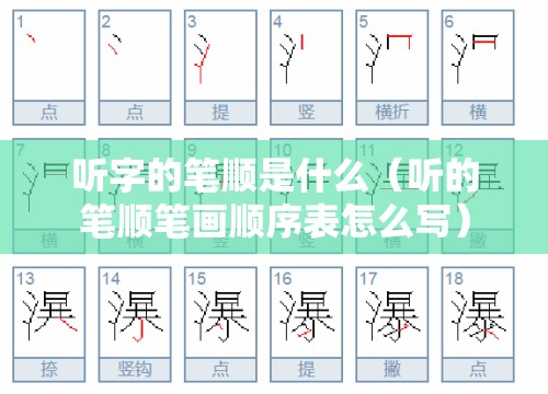 听字的笔顺是什么（听的笔顺笔画顺序表怎么写）