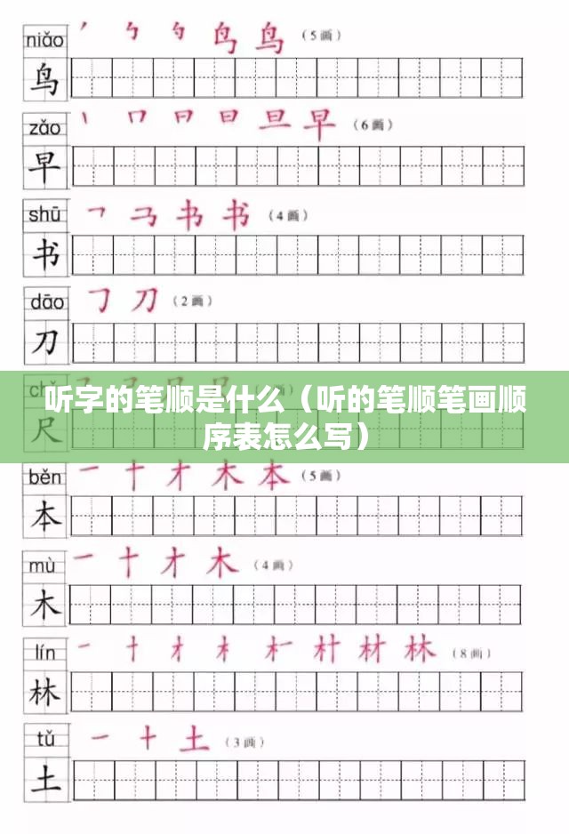 听字的笔顺是什么（听的笔顺笔画顺序表怎么写）