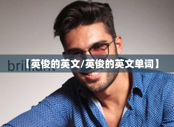 【英俊的英文/英俊的英文单词】