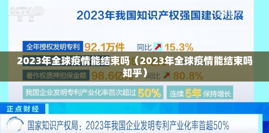 2023年全球疫情能结束吗（2023年全球疫情能结束吗知乎）