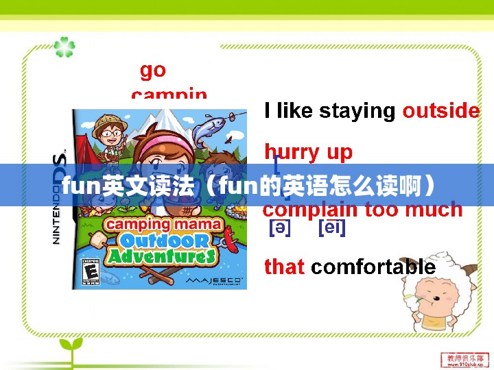 fun英文读法（fun的英语怎么读啊）