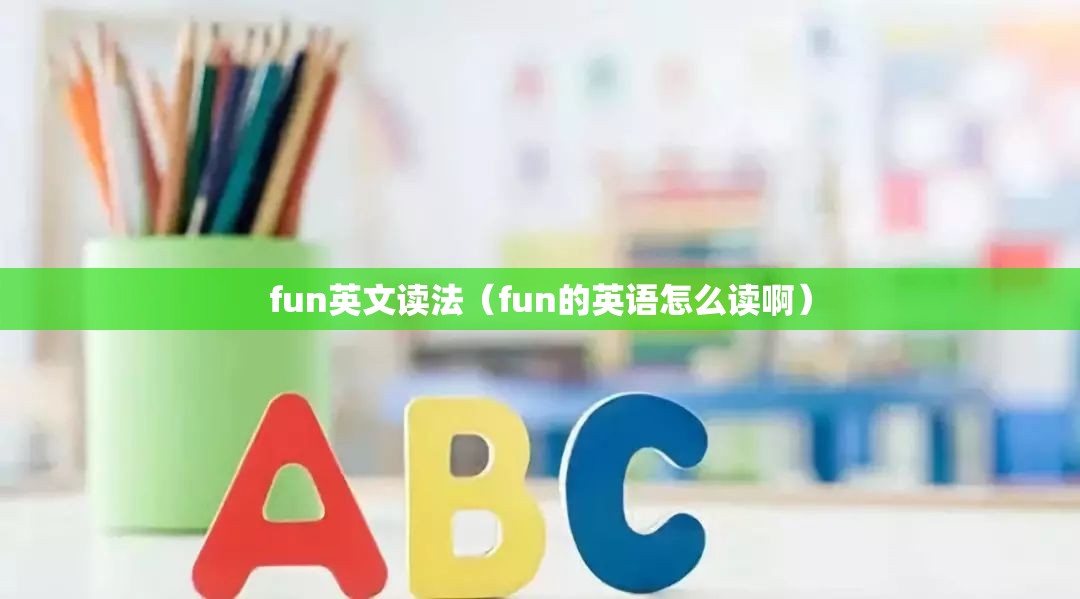 fun英文读法（fun的英语怎么读啊）
