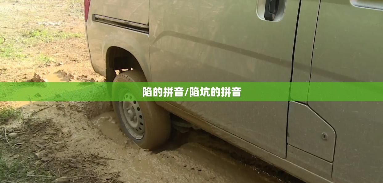 陷的拼音/陷坑的拼音