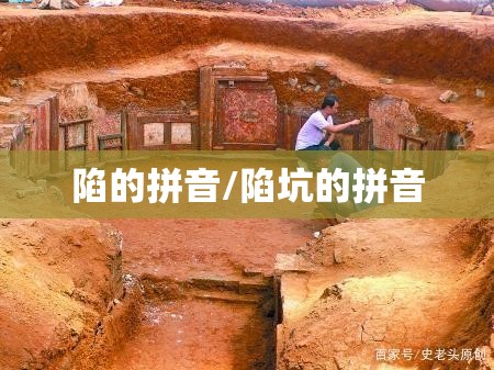 陷的拼音/陷坑的拼音