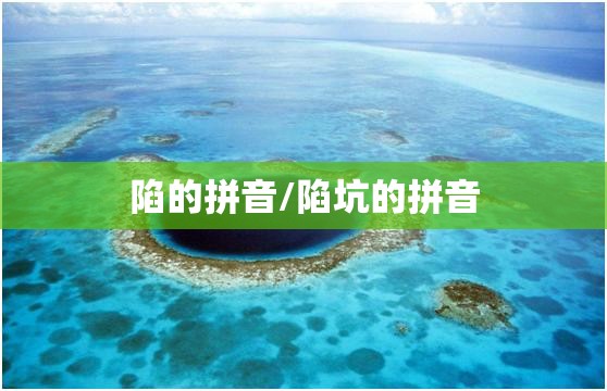 陷的拼音/陷坑的拼音