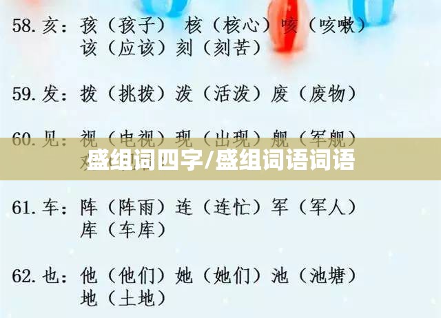 盛组词四字/盛组词语词语