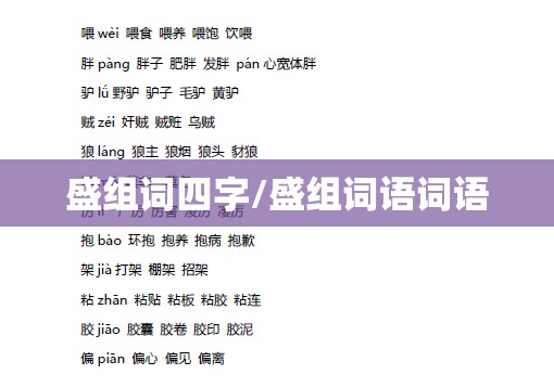 盛组词四字/盛组词语词语