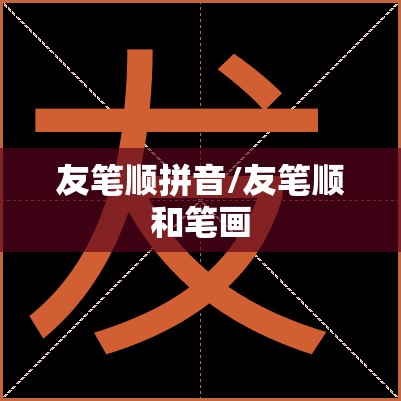 友笔顺拼音/友笔顺和笔画