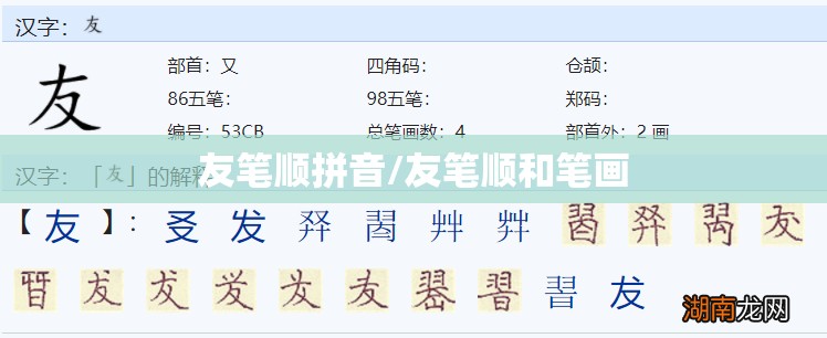 友笔顺拼音/友笔顺和笔画