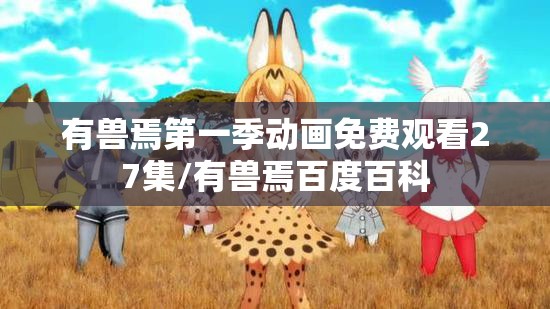有兽焉第一季动画免费观看27集/有兽焉百度百科