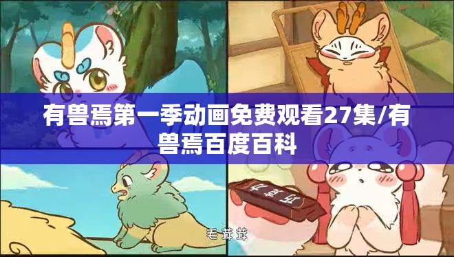 有兽焉第一季动画免费观看27集/有兽焉百度百科