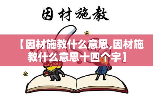 【因材施教什么意思,因材施教什么意思十四个字】