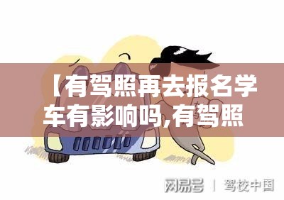 【有驾照再去报名学车有影响吗,有驾照再去报名学车有影响吗知乎】