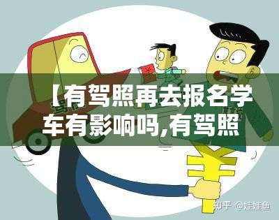【有驾照再去报名学车有影响吗,有驾照再去报名学车有影响吗知乎】