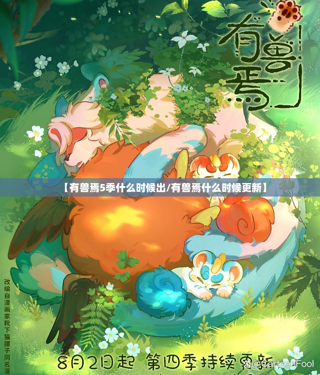 【有兽焉5季什么时候出/有兽焉什么时候更新】