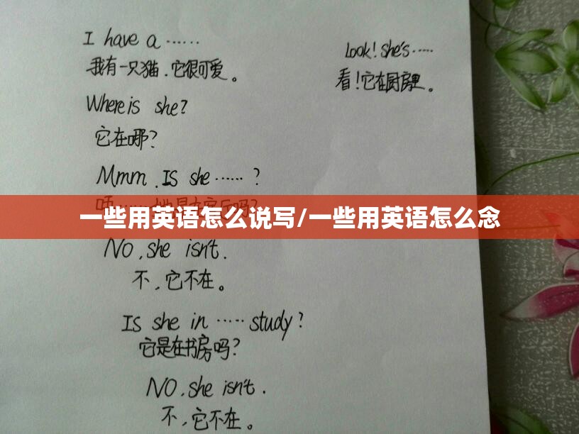 一些用英语怎么说写/一些用英语怎么念