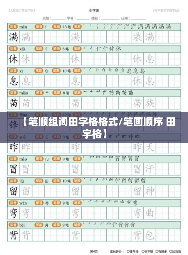 【笔顺组词田字格格式/笔画顺序 田字格】