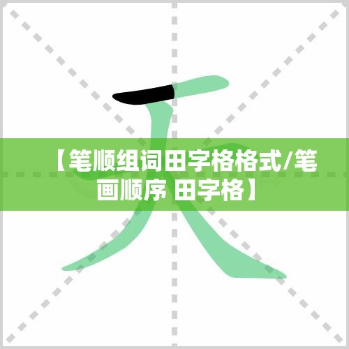 【笔顺组词田字格格式/笔画顺序 田字格】