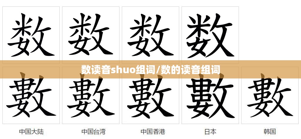 数读音shuo组词/数的读音组词