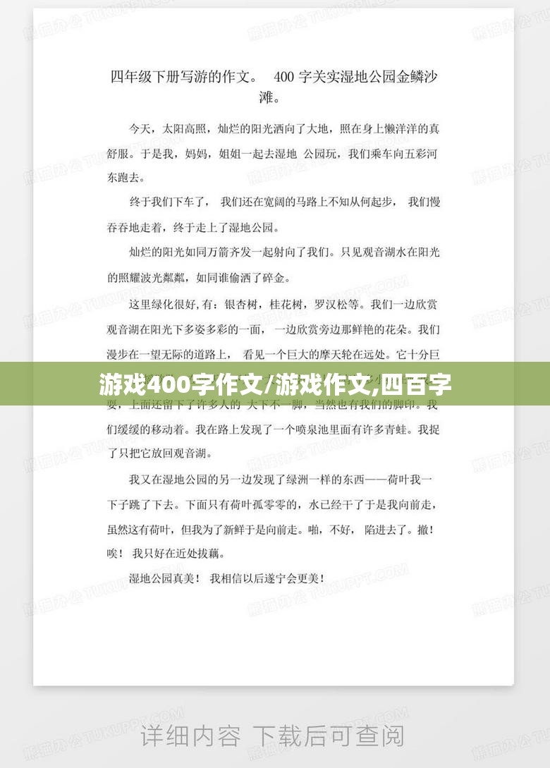 游戏400字作文/游戏作文,四百字