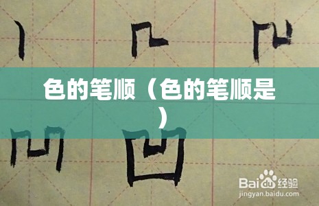 色的笔顺（色的笔顺是）
