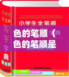 色的笔顺（色的笔顺是）