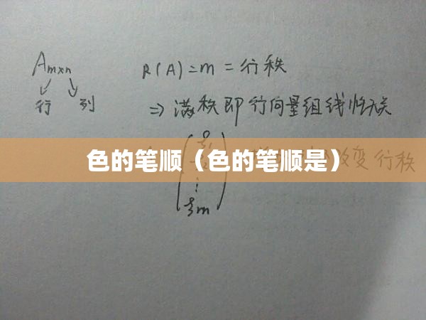 色的笔顺（色的笔顺是）