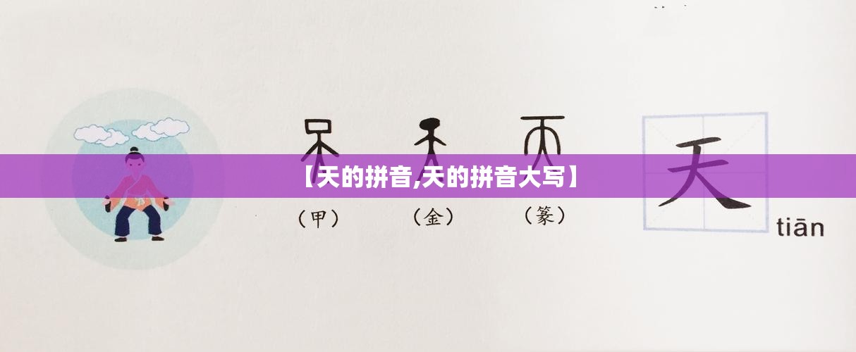 【天的拼音,天的拼音大写】